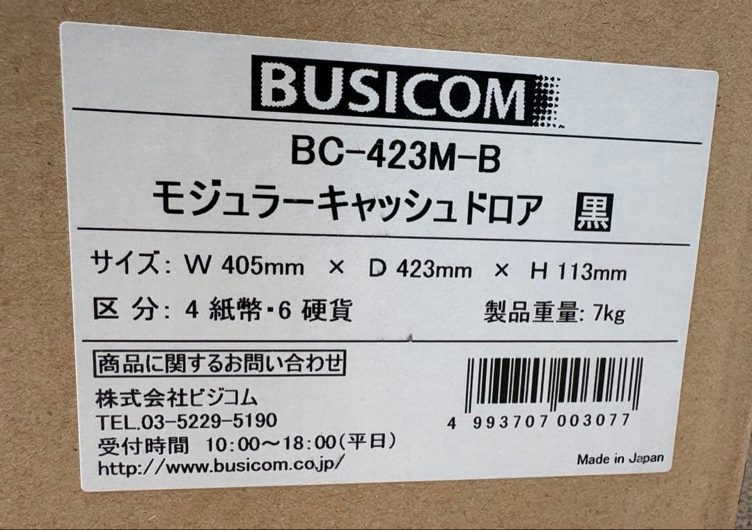 【匿名発送】BUSICOM モジュラーキャッシュドロア　黒　BC-423M-B