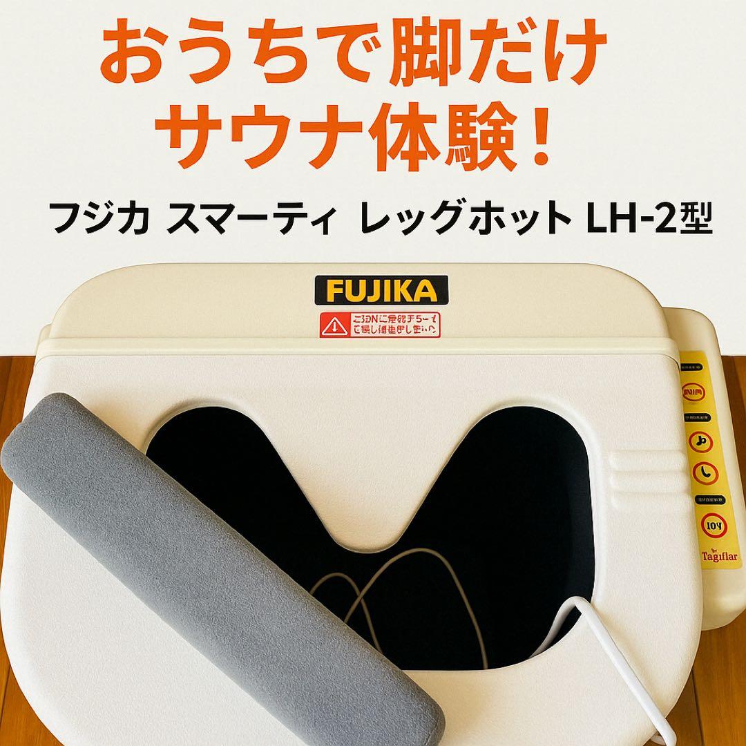 正規品・美品FUJIKA スマーティ レッグホット LH-2型 遠赤外線 脚温器