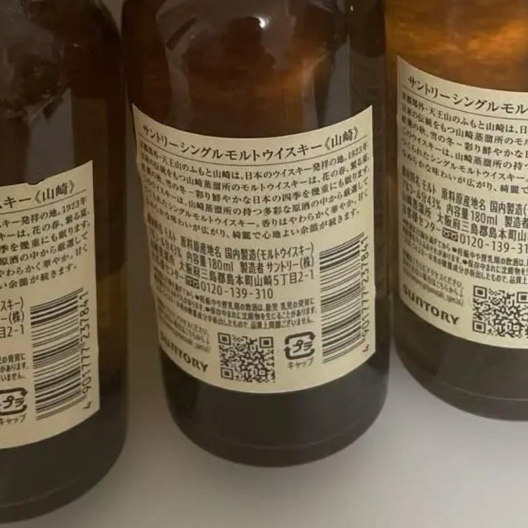 新品未開封　サントリー　山崎　ミニボトルウイスキー　180ml３本セット