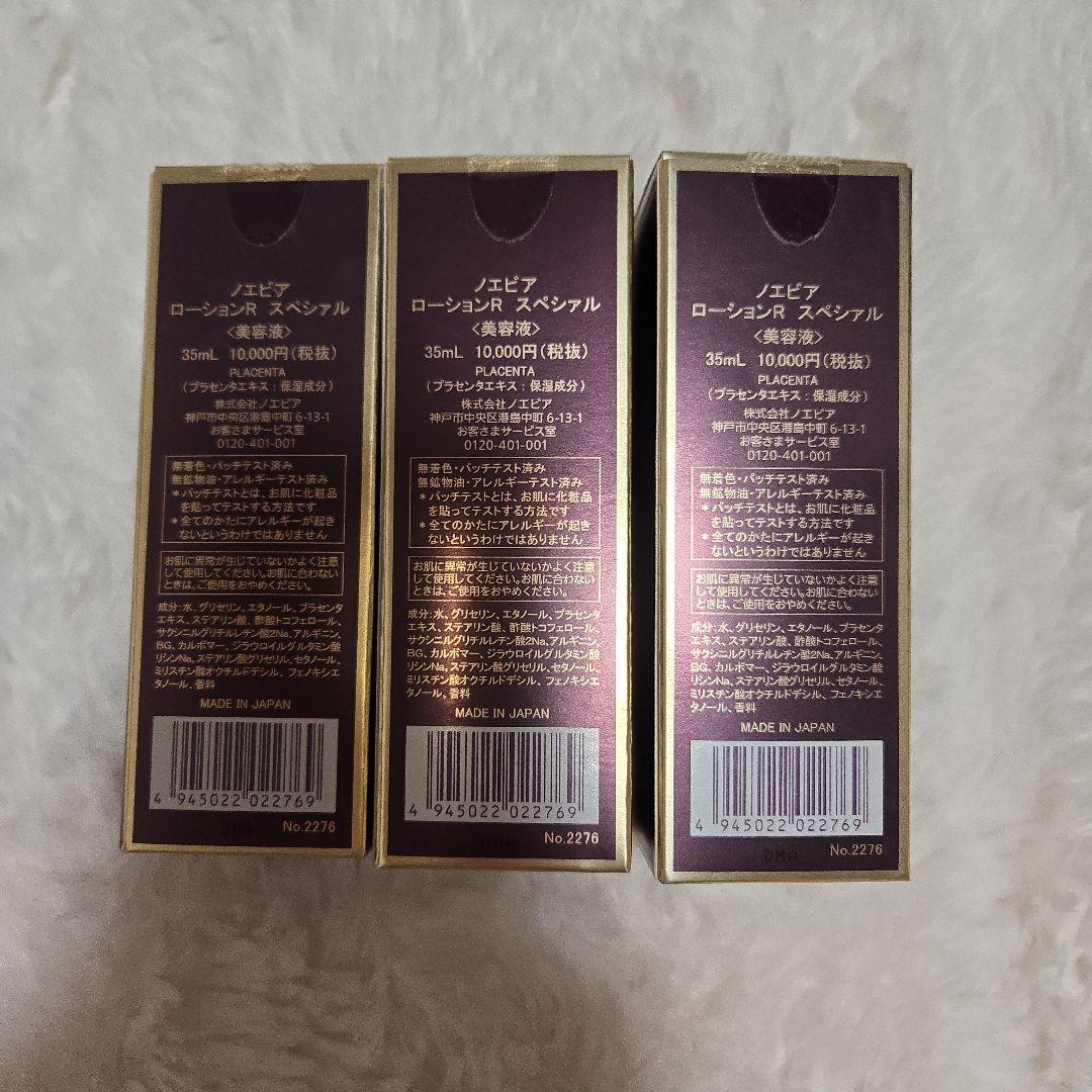 NOEVIR LOTION-R SPECIAL 3本セット