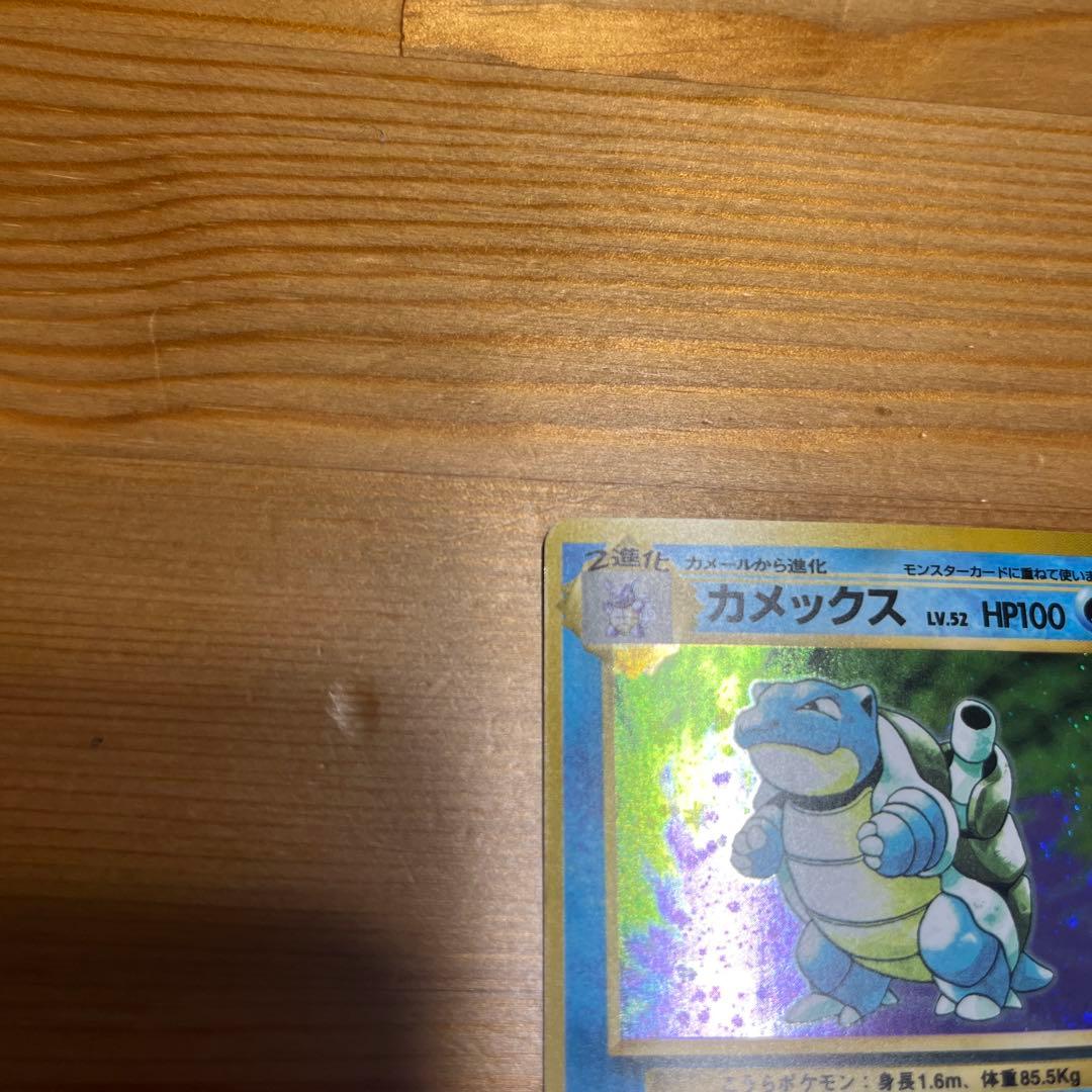 中*迎様 【ポケモンカード旧裏】カメックス ★ 第1弾拡張パック