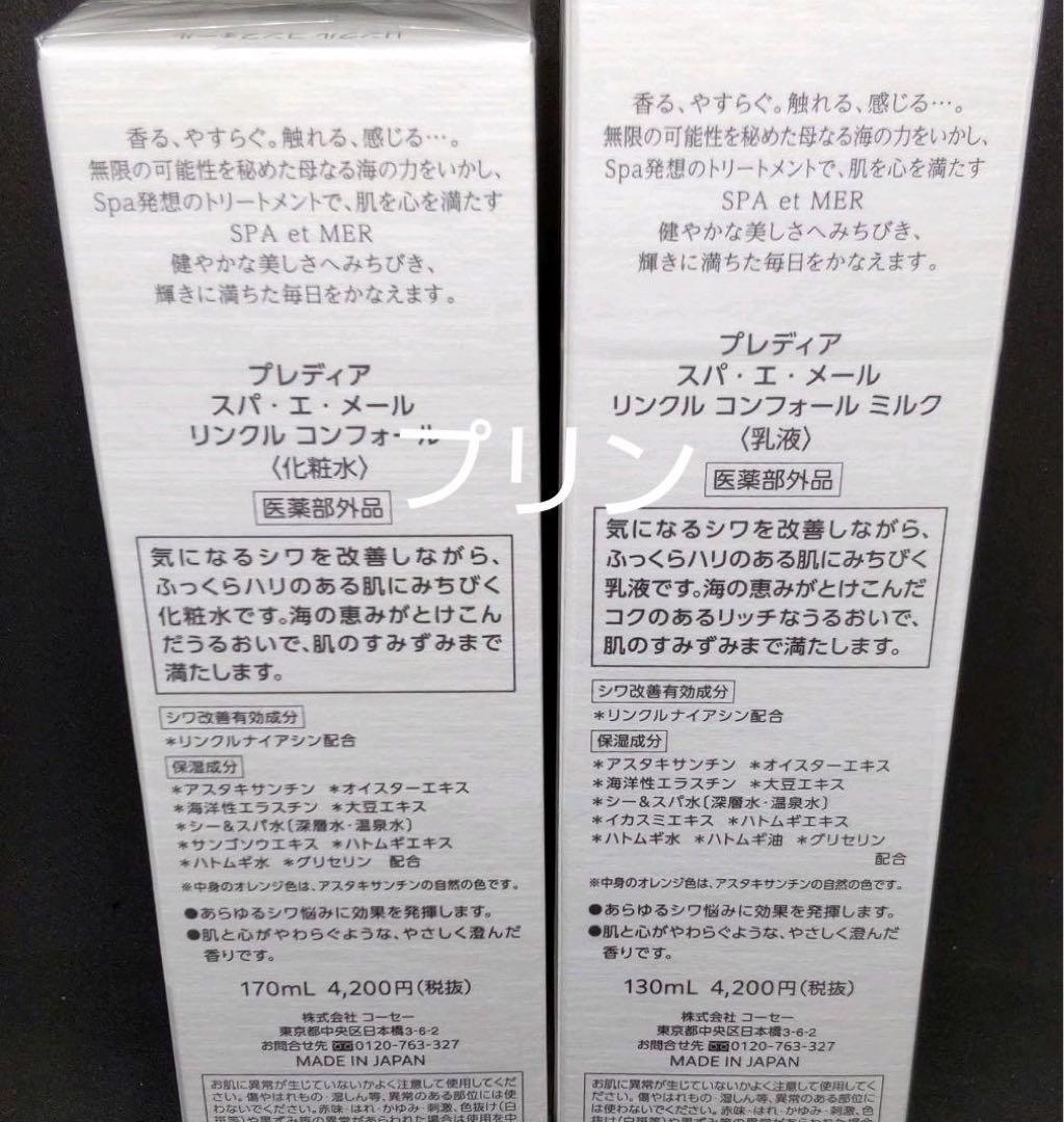 スパエメール リンクルコンフォール ３点セット (プレディア)