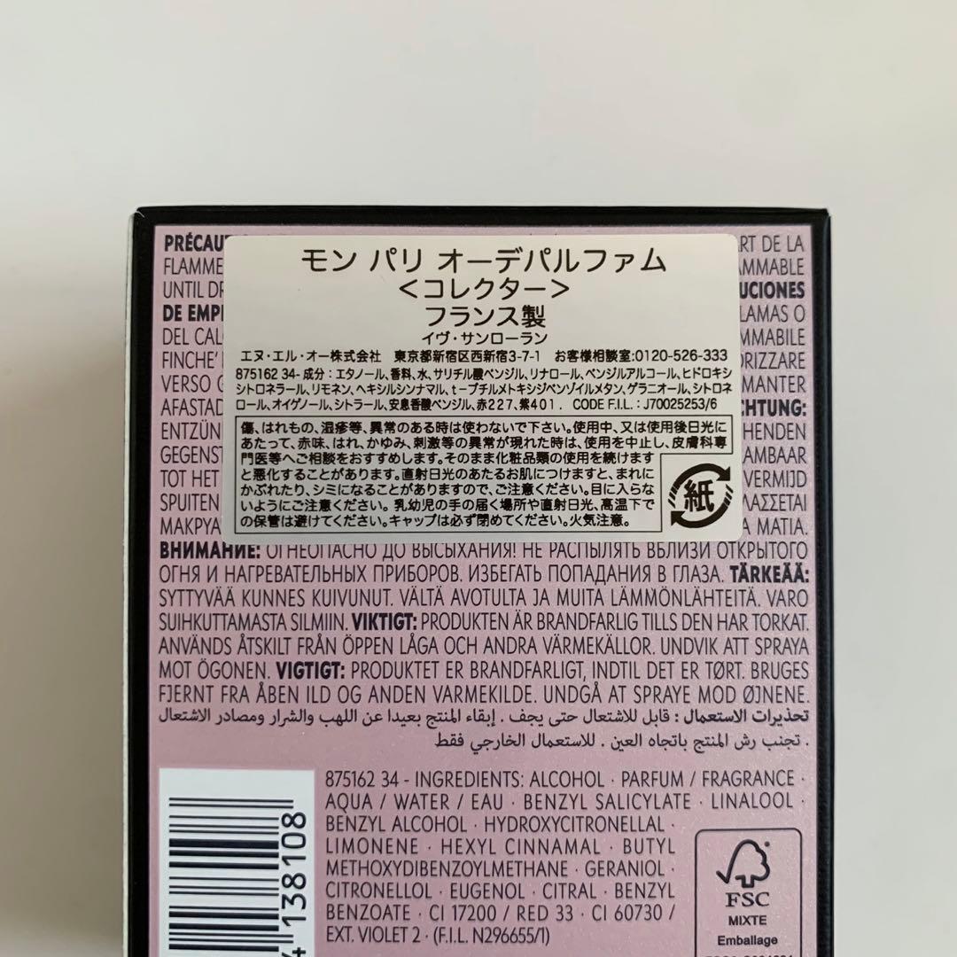 限定品 ysl モン パリ オーデパルファム ＜コレクター＞50mL