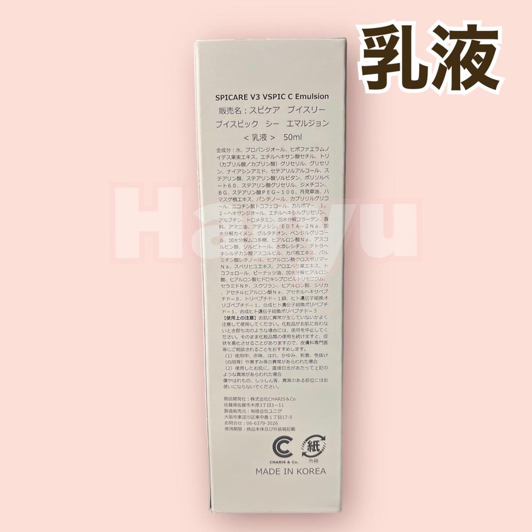 SPICARE V3 VSPIC C Emulsion エマルジョン （乳液）