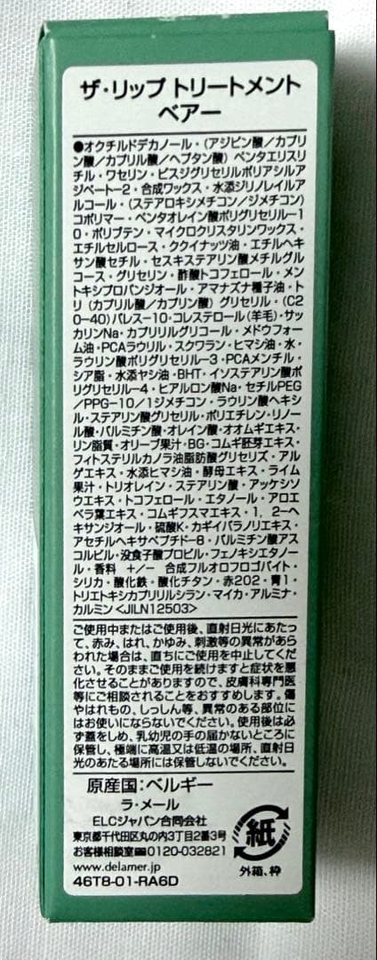 ラメール ザ・リップトリートメント ベアー(中古)