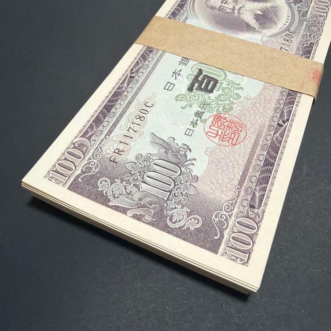 日本銀行券 百円札 古紙幣 帯封 連番 板垣退助