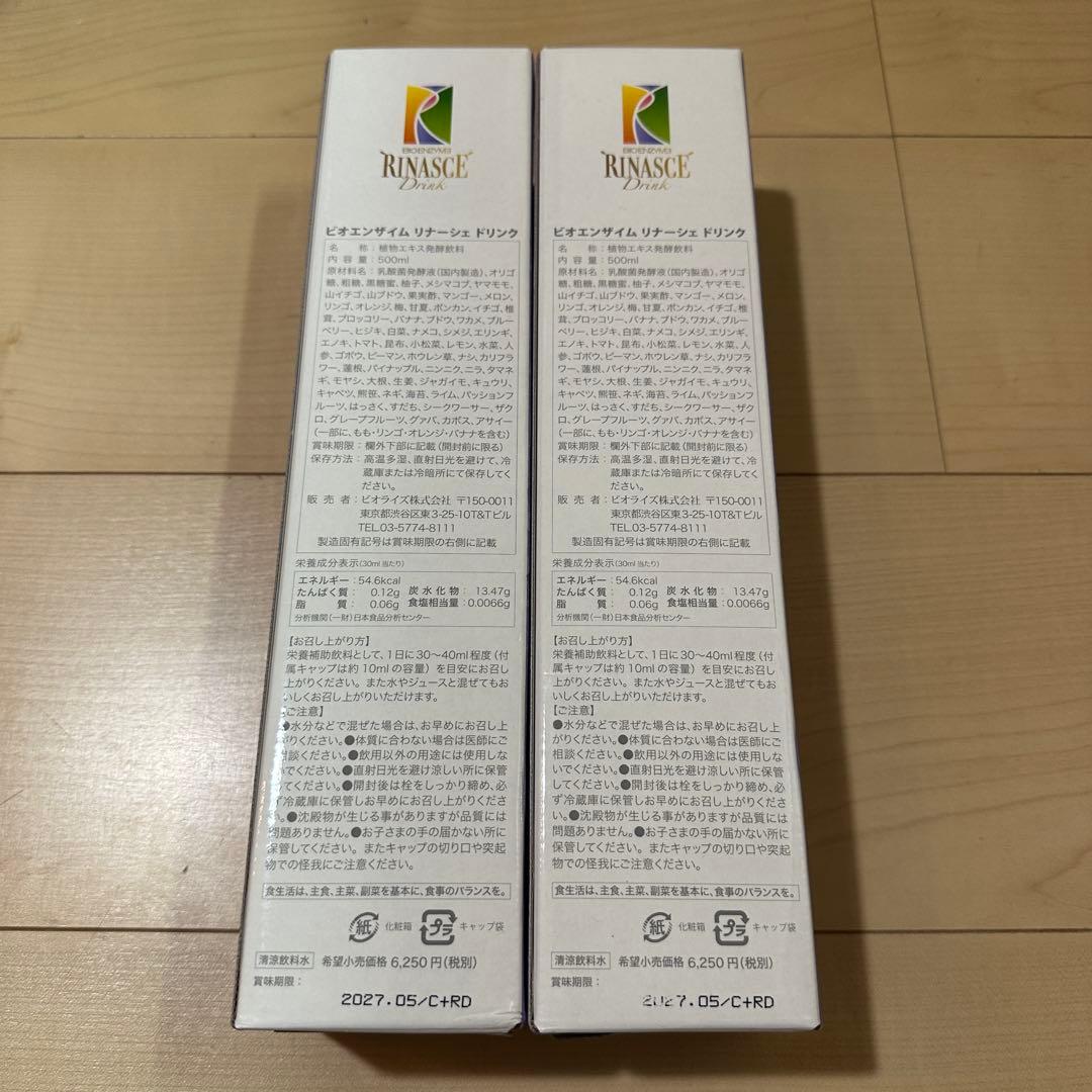 ビオライズ リナーシェドリンク 酵素ドリンク2本セット