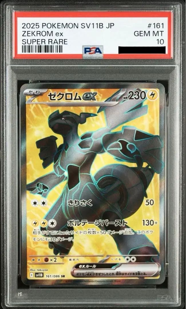 【PSA10】ゼクロムex 161/086 SR