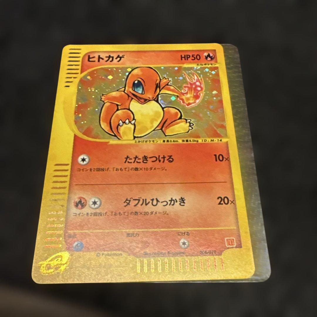 ポケモンカード　ヒトカゲ　マクドナルドプロモ　美品