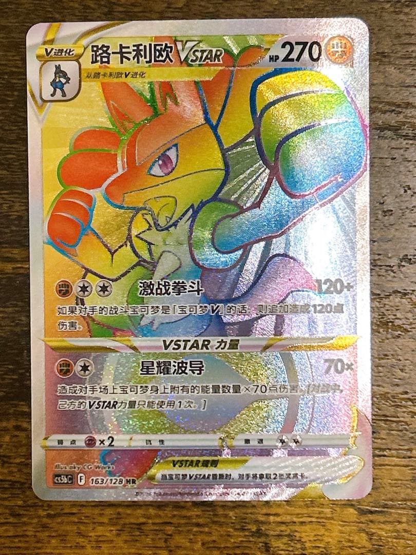 ルカリオVSTAR HR 争奪戦プロモ絵柄中国語版 路卡利欧 Lucario