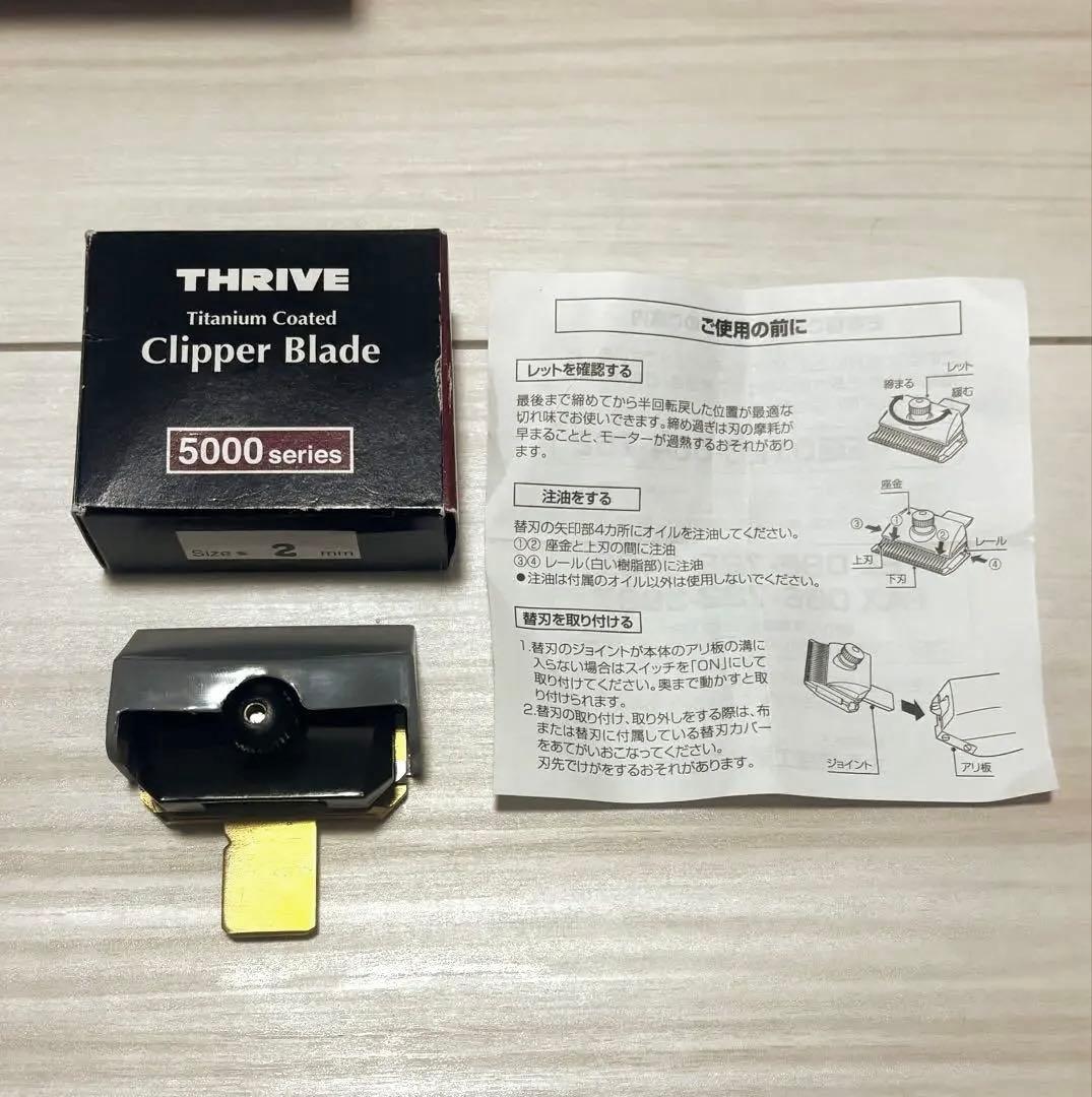 美品！バリカンTHRIVE 535Z-H チタン刃2mm セット