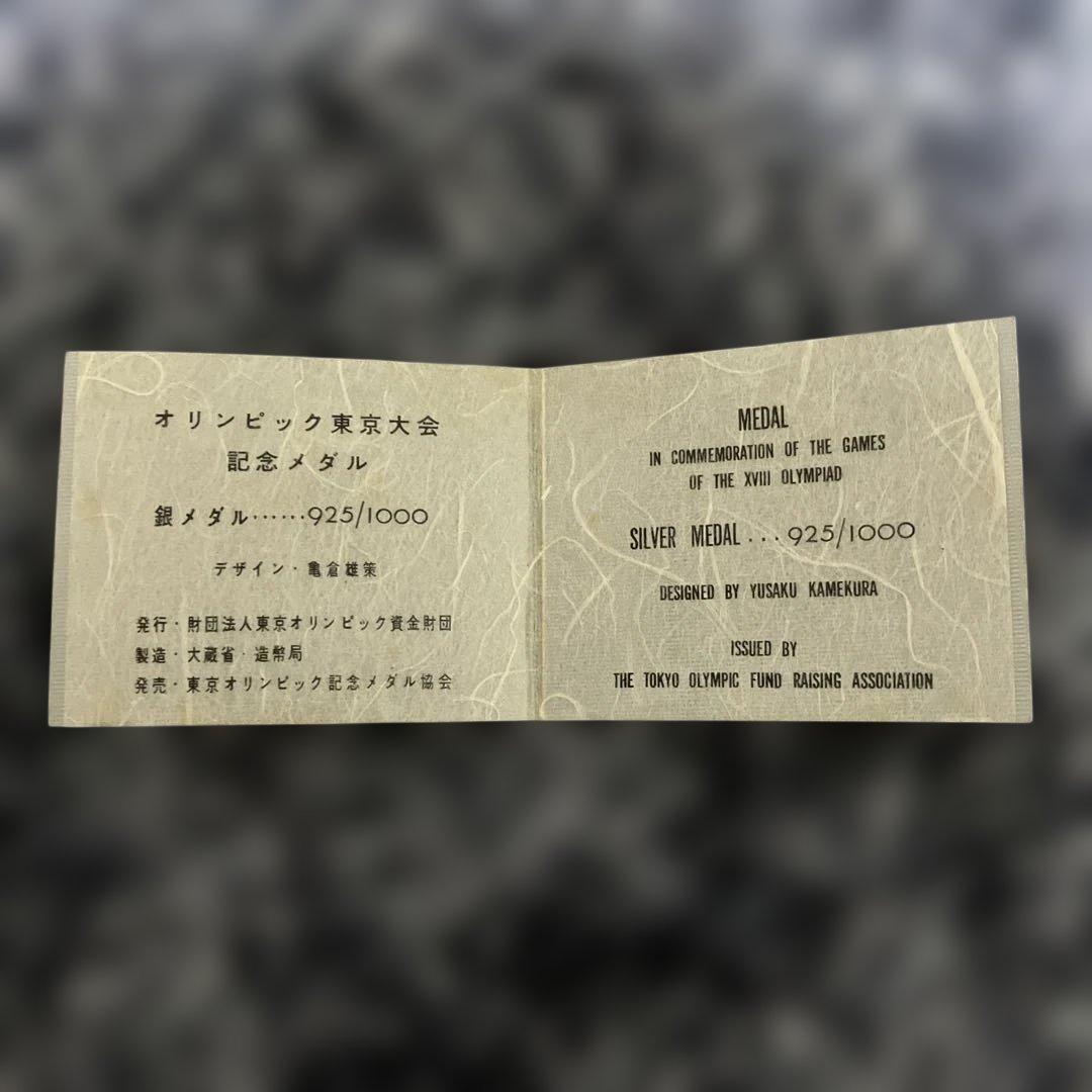 1964年　東京オリンピック　記念メダル　銀　銅
