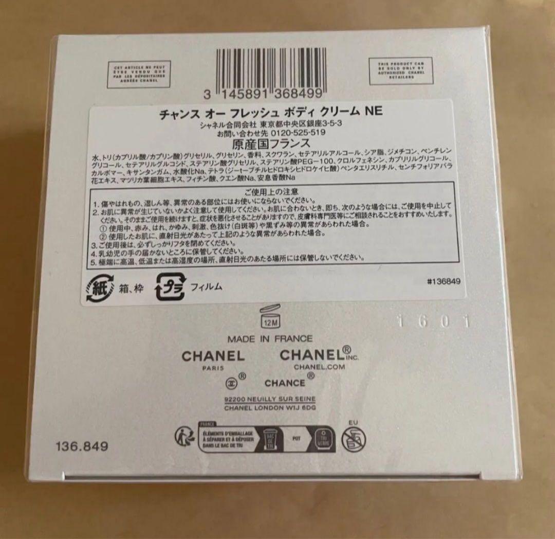 CHANEL チャンス オー フレッシュ ボディクリーム 150g