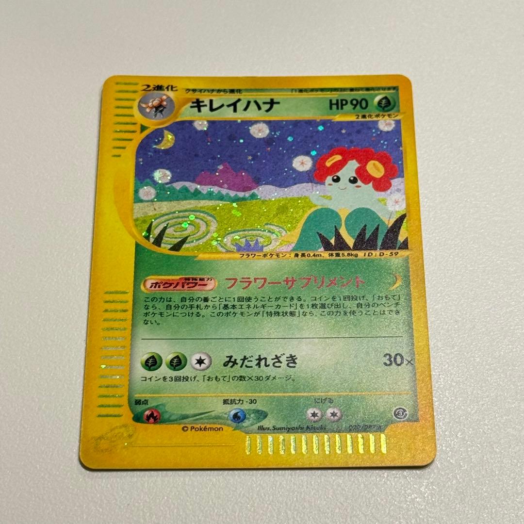 ポケモンカード e キレイハナ