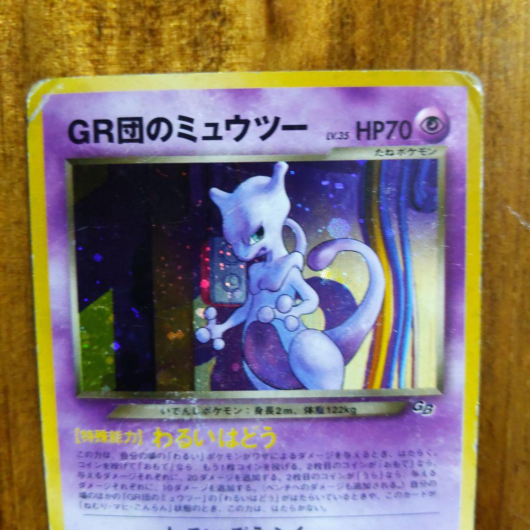 GR団のミュウツー_「ポケモンカードGB2 GR団参上！」 おまけカード PR…