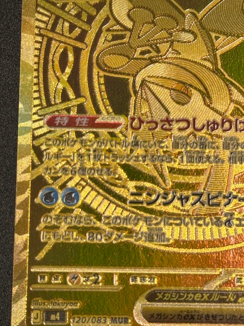 メガゲッコウガex MUR [M4 120/083]拡張パック「ニンジャスピナー