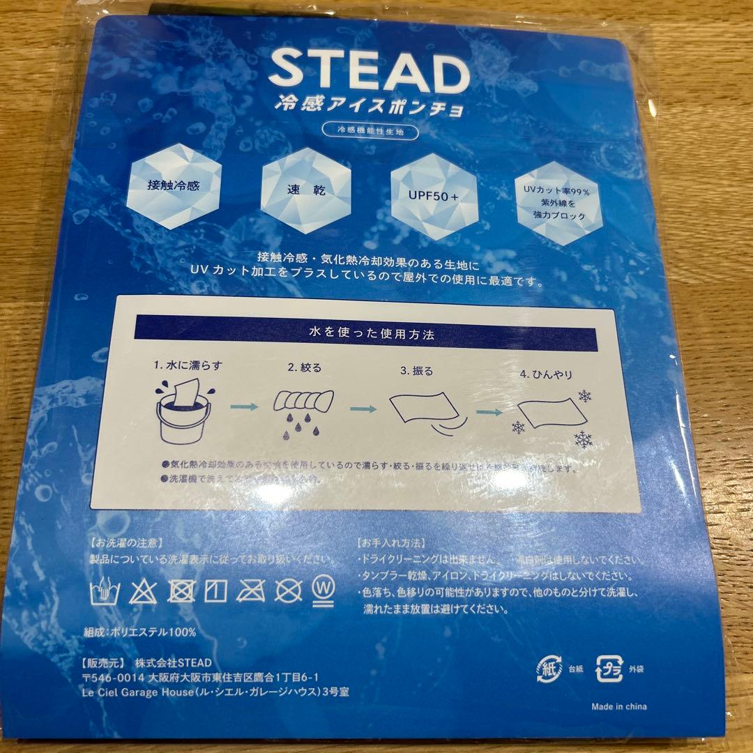 リゼム　コラボ　By3 冷感アイスポンチョ　STEAD