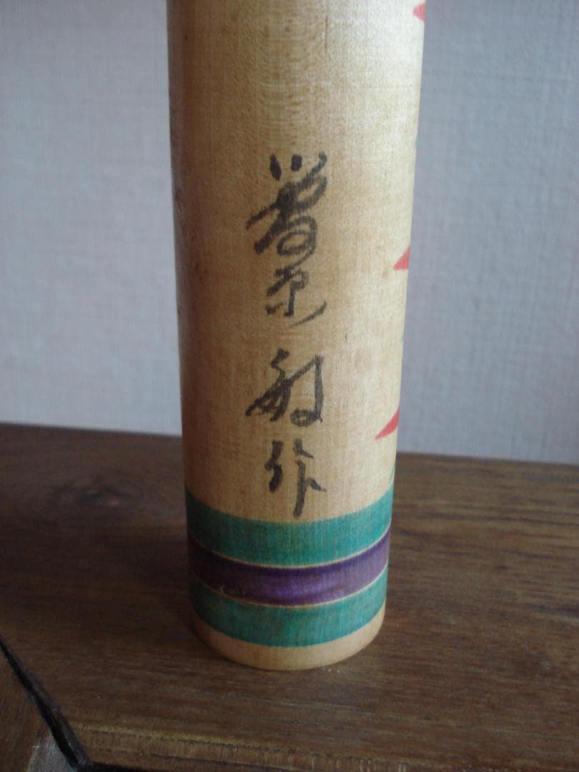 伝統こけし　遠刈田系　菅原　敏　８寸３分