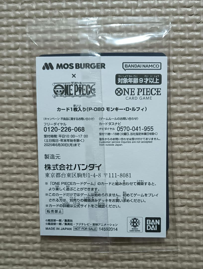 新品未開封　モンキー・D・ルフィ：モスバーガー P-080