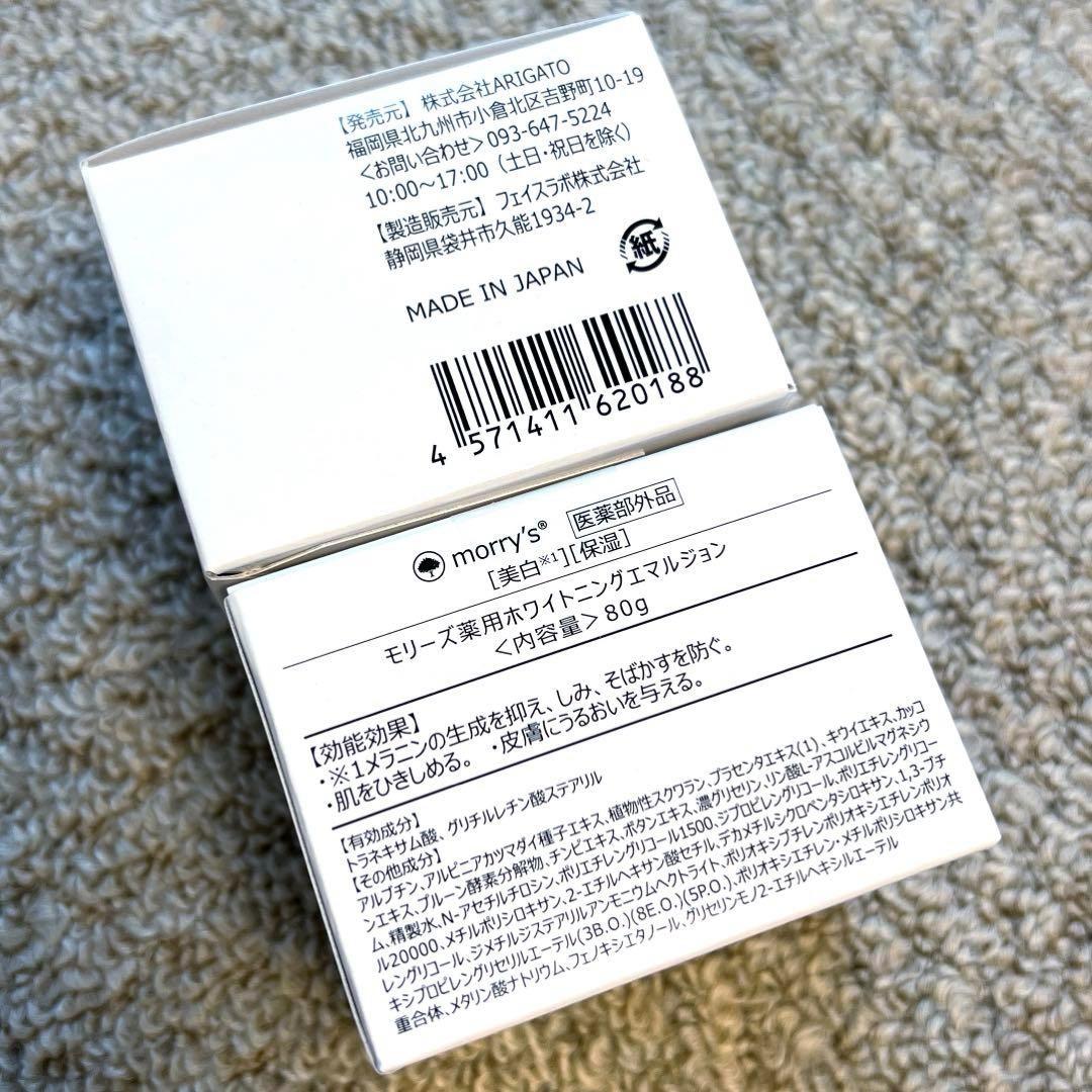 morry’s モリーズ 薬用ホワイトニングエマルジョン 80g×2個　新品