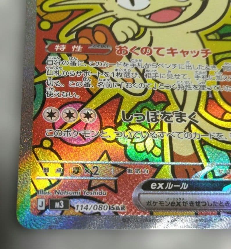 ニャース ex 114/080 　SAR　ムニキスゼロ