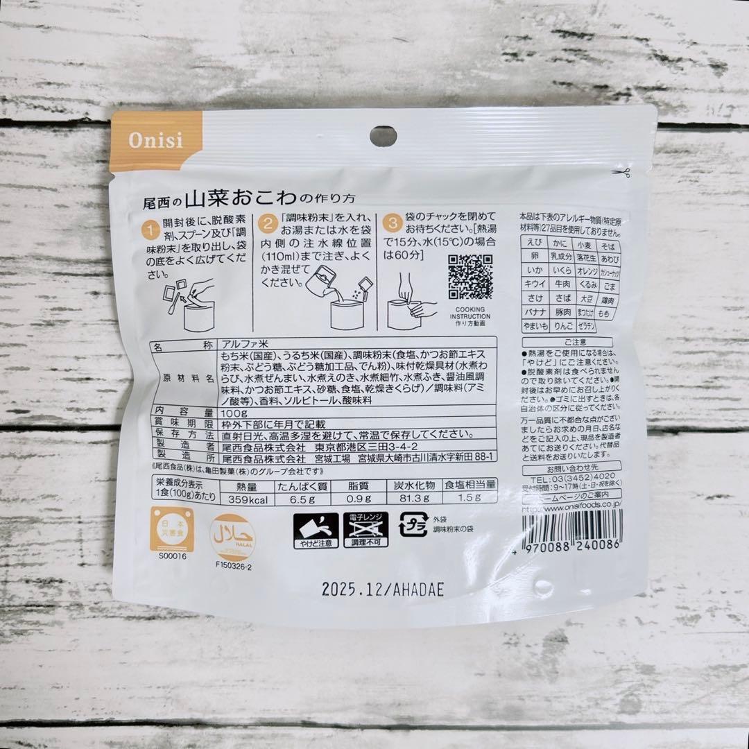 ●本日終了●尾西の【山菜おこわ】50袋 100g できあがり210g