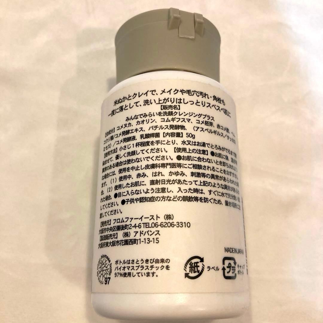 みんなでみらいを　米ぬか酵素洗顔クレンジング＋クレイ
