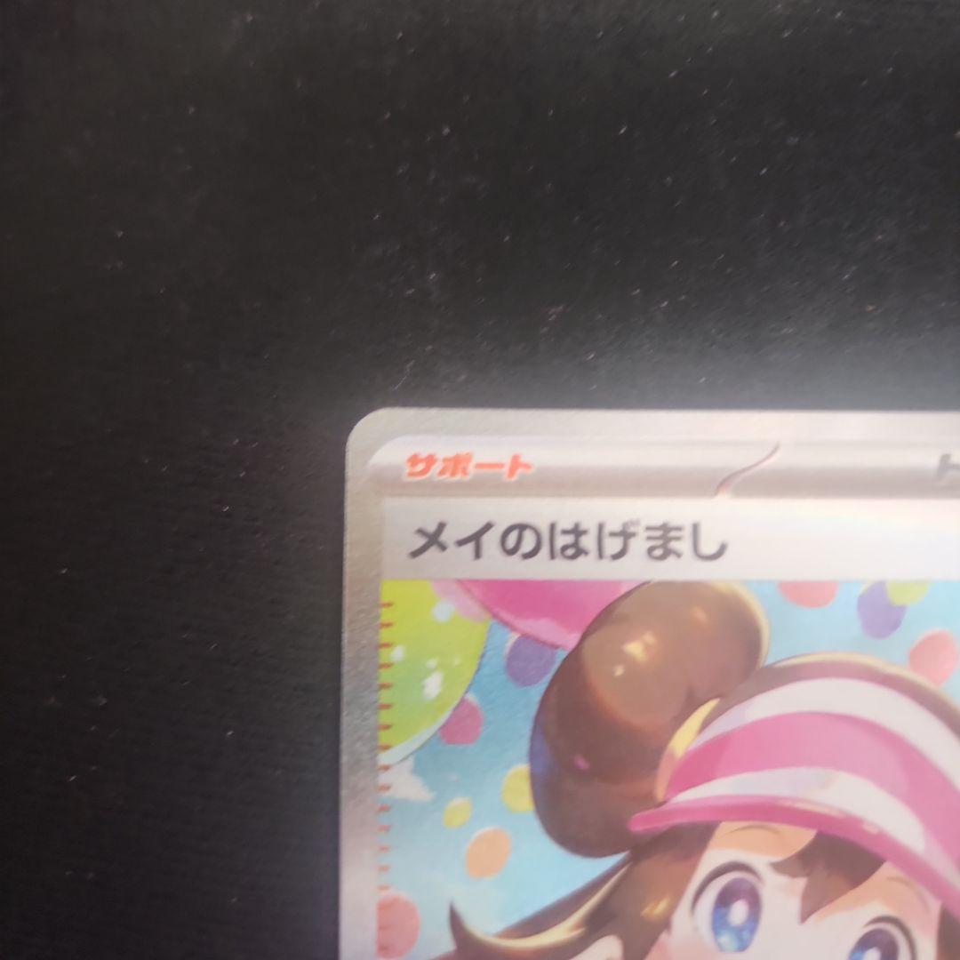 ✨超美品✨センタリング良好◎ メイのはげまし マグネットローダー付き