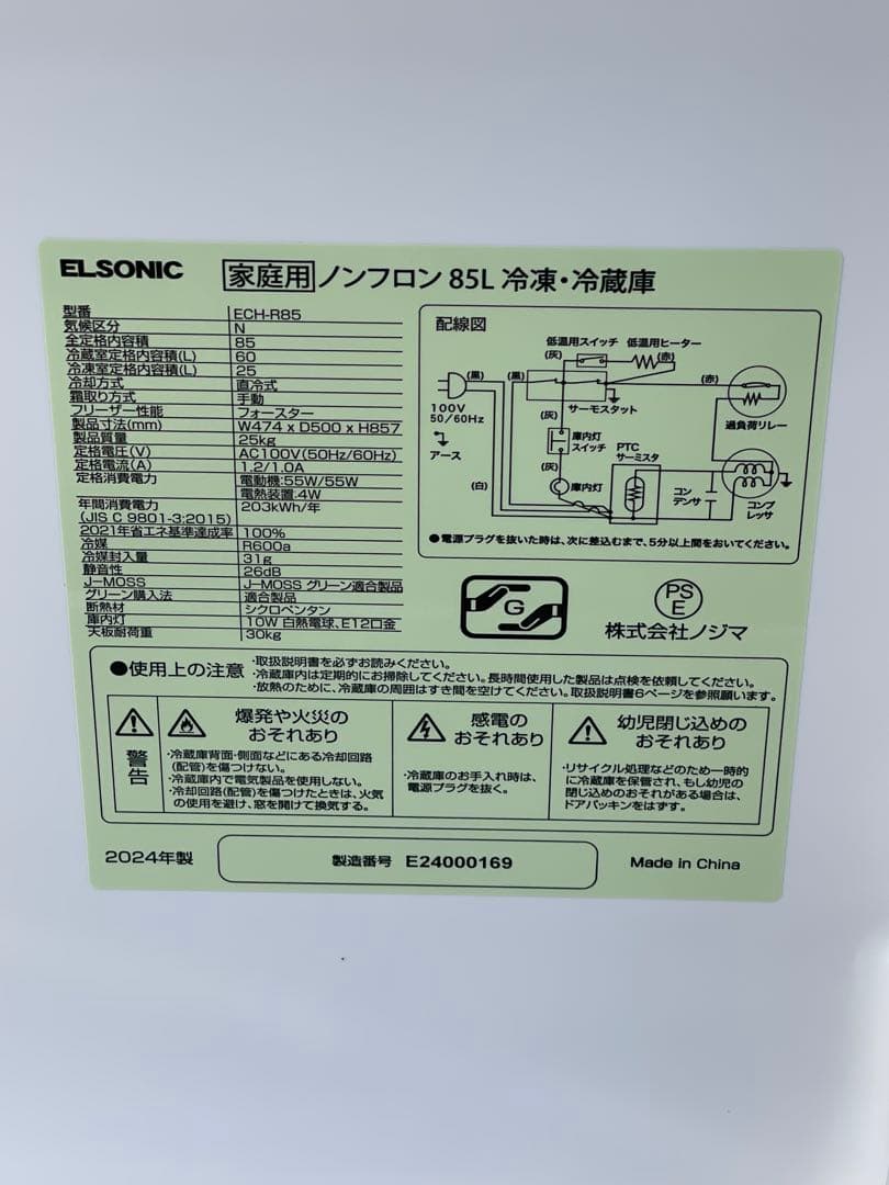 ELSONIC 2024 家庭用 ノンフロン 85L 冷凍・冷蔵庫