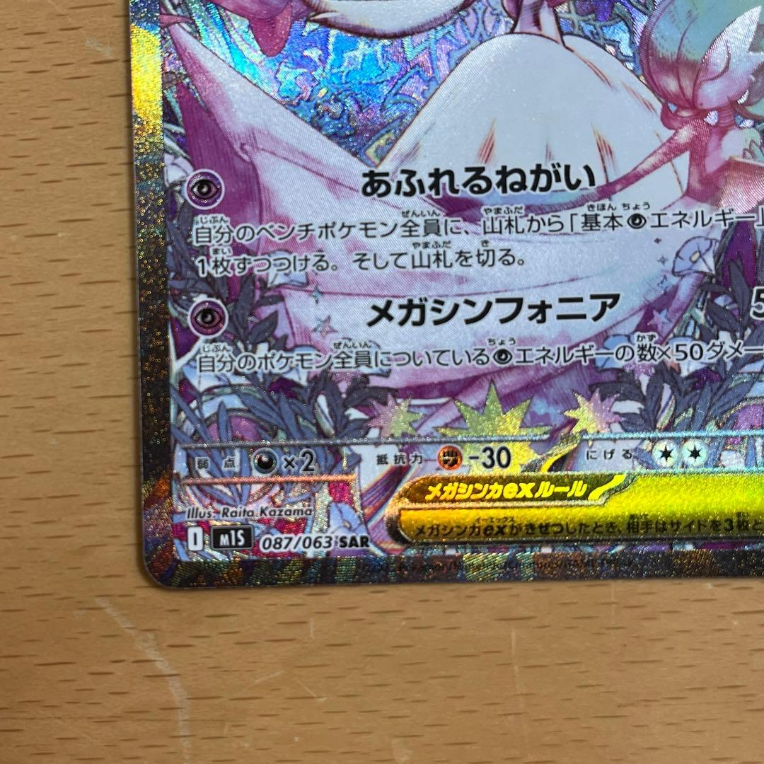 【美品】メガサーナイトex sar