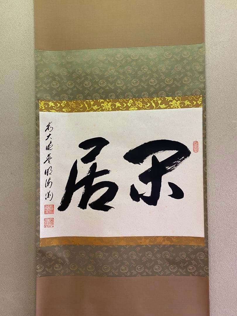 茶道具/茶掛軸 大徳寺派蔵雲寺 矢野海渕老師『閑居』共箱