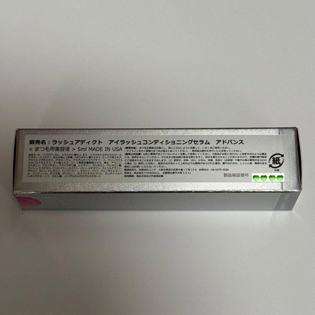 ラッシュアディクト アドバンス 5ml まつ毛用美容液 正規品 ロット番号付き