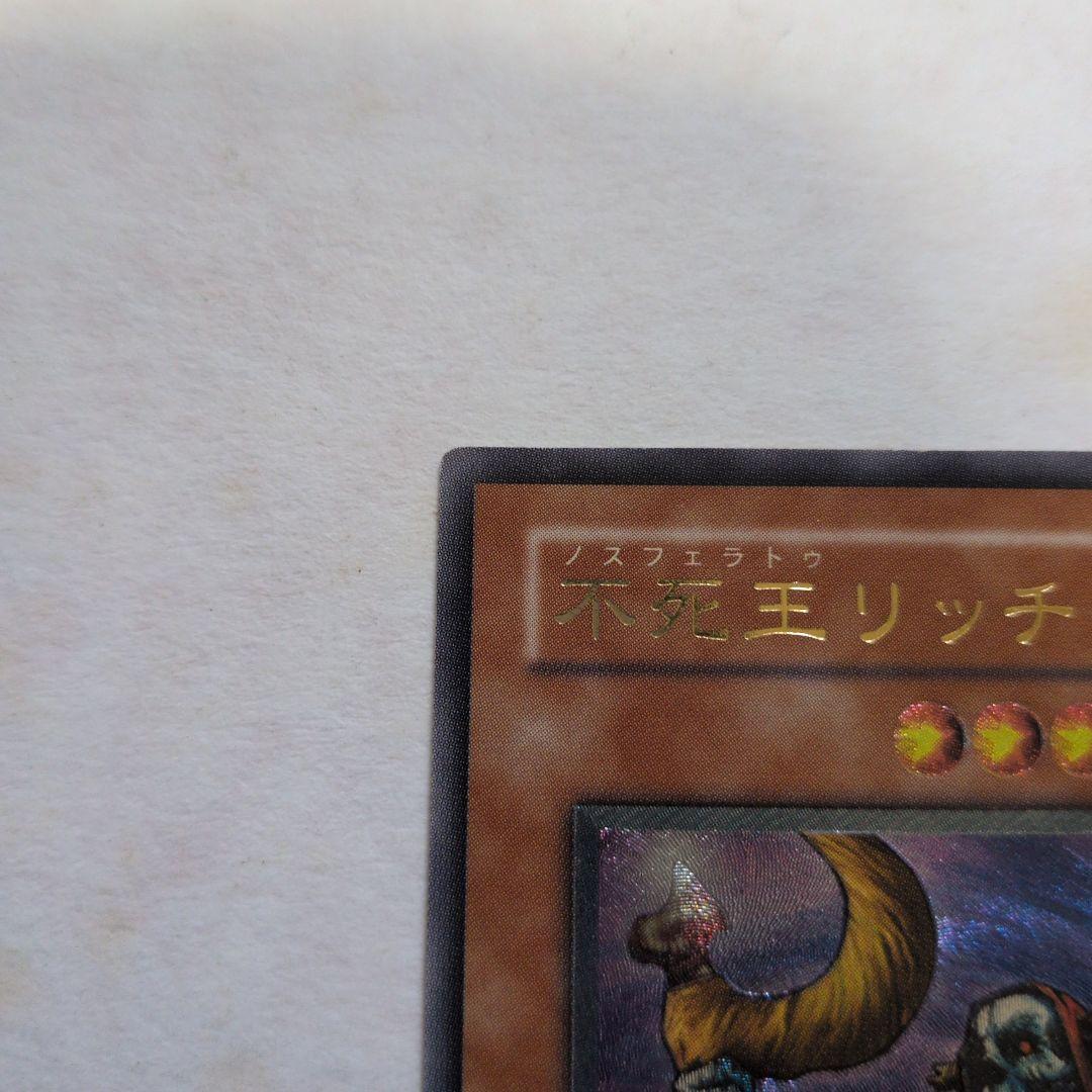 遊戯王　不死王リッチー　レリーフ　アルティメットレア