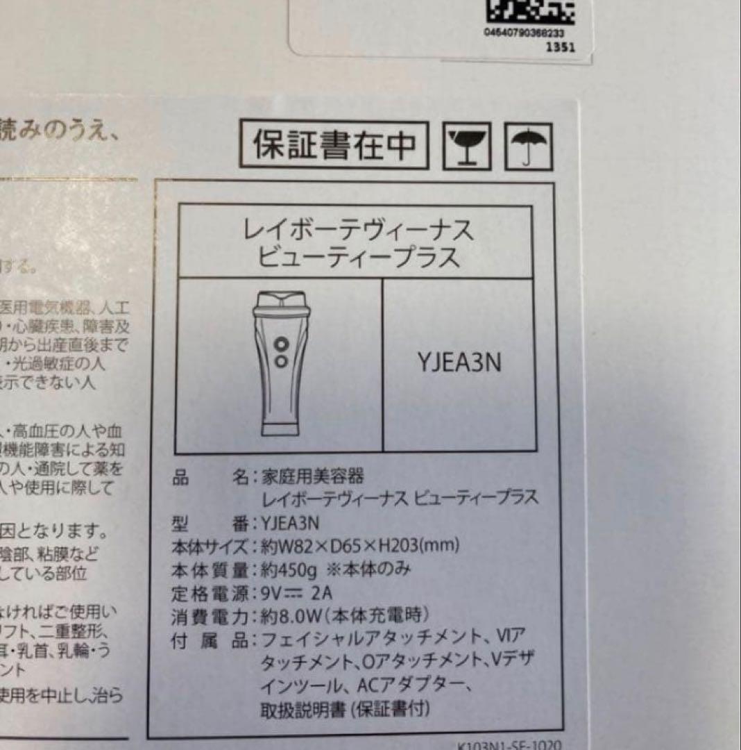 【新品未開封】YA-MAN レイボーテヴィーナス ビューティープラスYJEA3N