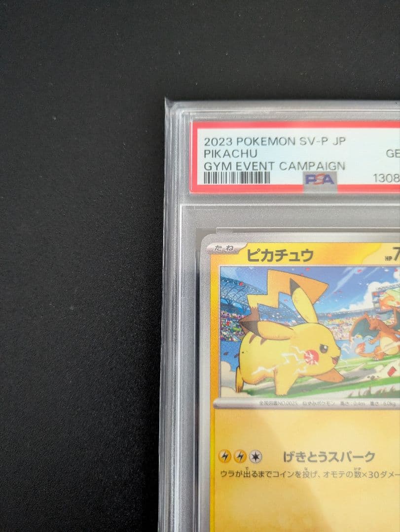 ピカチュウ げきとうスパーク PSA10 プロモ 2枚セット