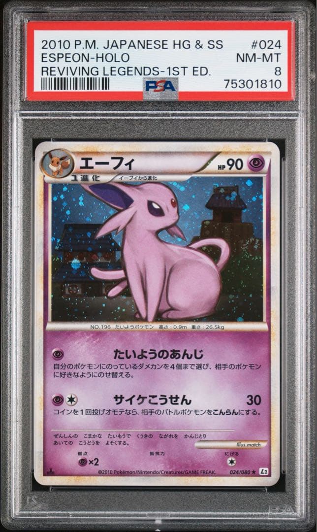 エーフィ レジェンド ホロ 1ed★【PSA8】よみがえる伝説 渦巻あり