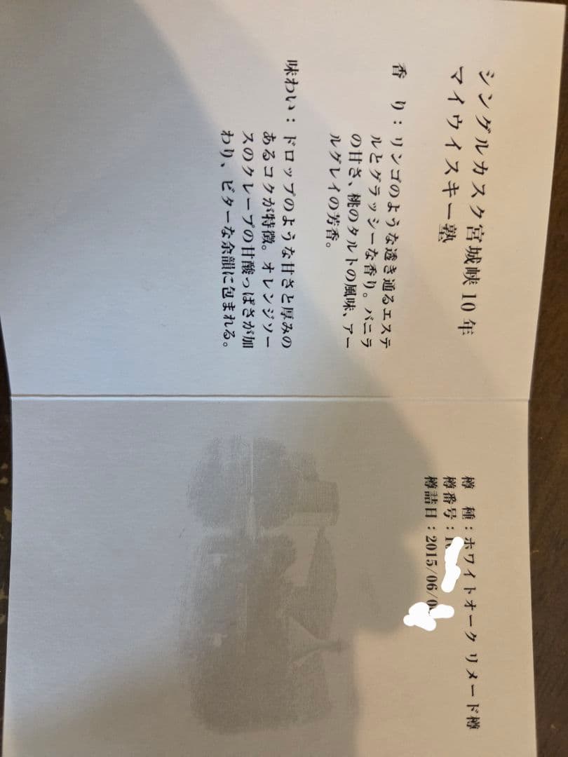 NIKKA 宮城峡シングルカスクモルトウイスキー10年　2015〜2025年