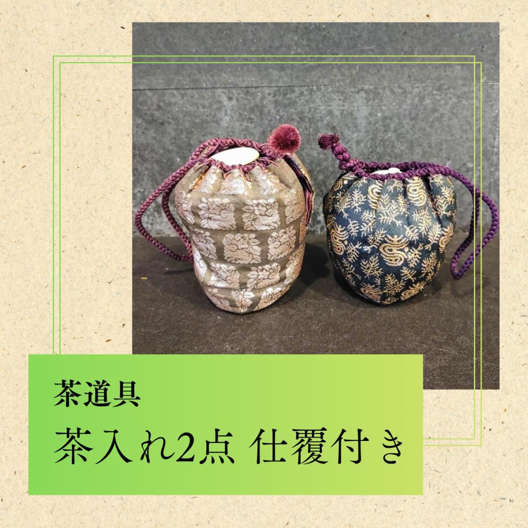 茶道具 茶入れ2点 仕覆付き 陶器茶入 茶器 茶道具 茶入セット