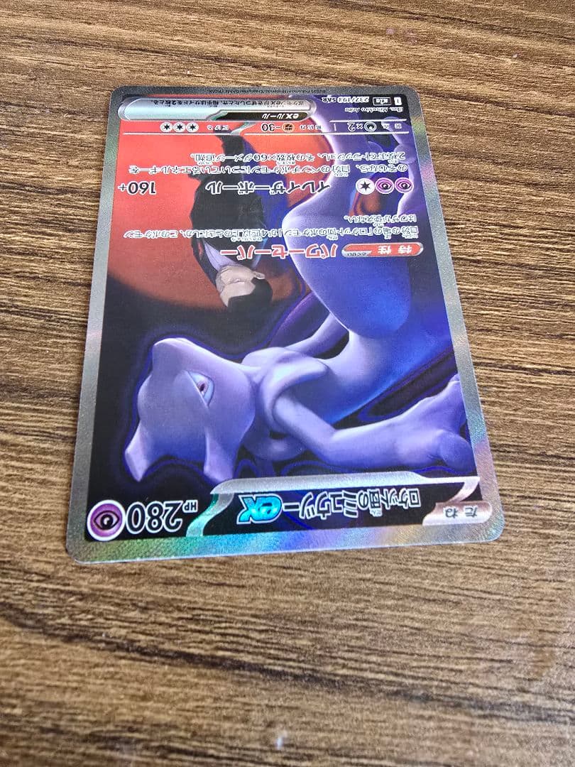 ポケモンカード ロケット団のミュウツーex SAR メガドリーム