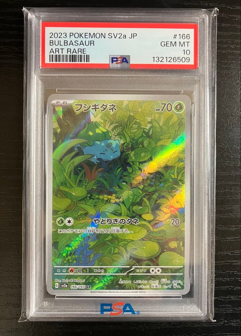 フシギダネ AR 166/165 PSA10