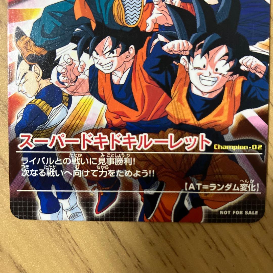 ドラゴンボール　データカードダス　大会優勝カード　スーパードキドキルーレット