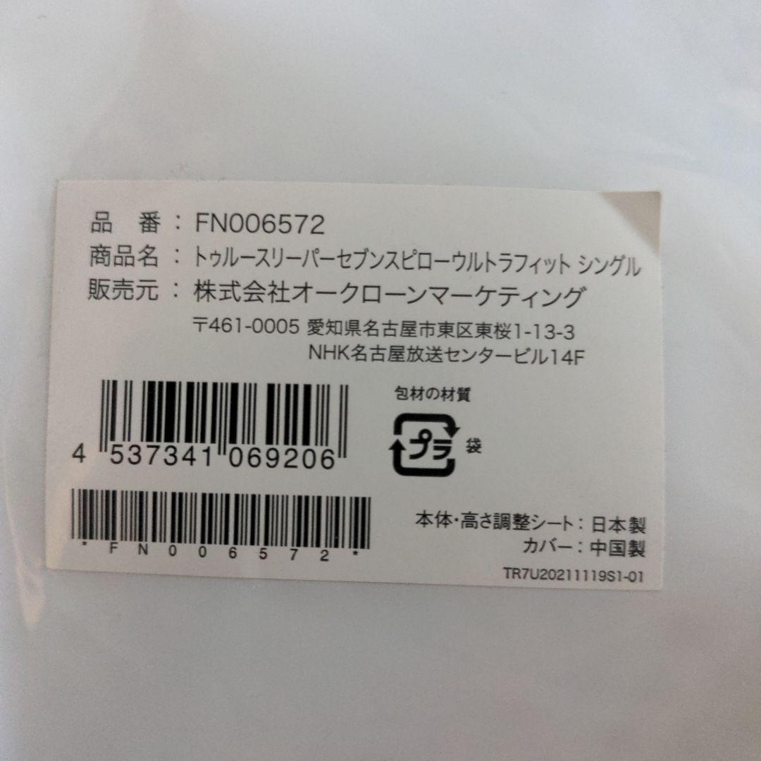 トゥルースリーパー セブンスピローセット
