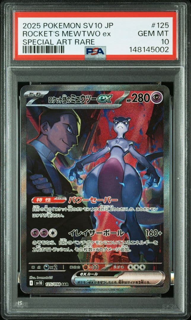 【ALL PSA10】 ロケット団のミュウツーex SAR 2連番