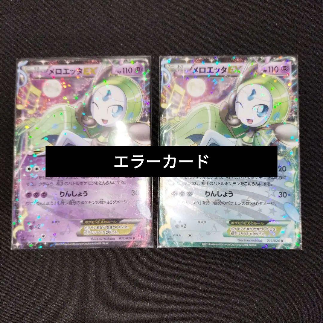 【コレクター向け】ポケモンカード　メロエッタEX 印刷エラー品
