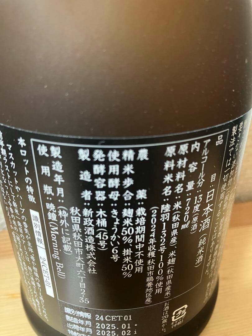 新政　アース2024 2025年1月製造分