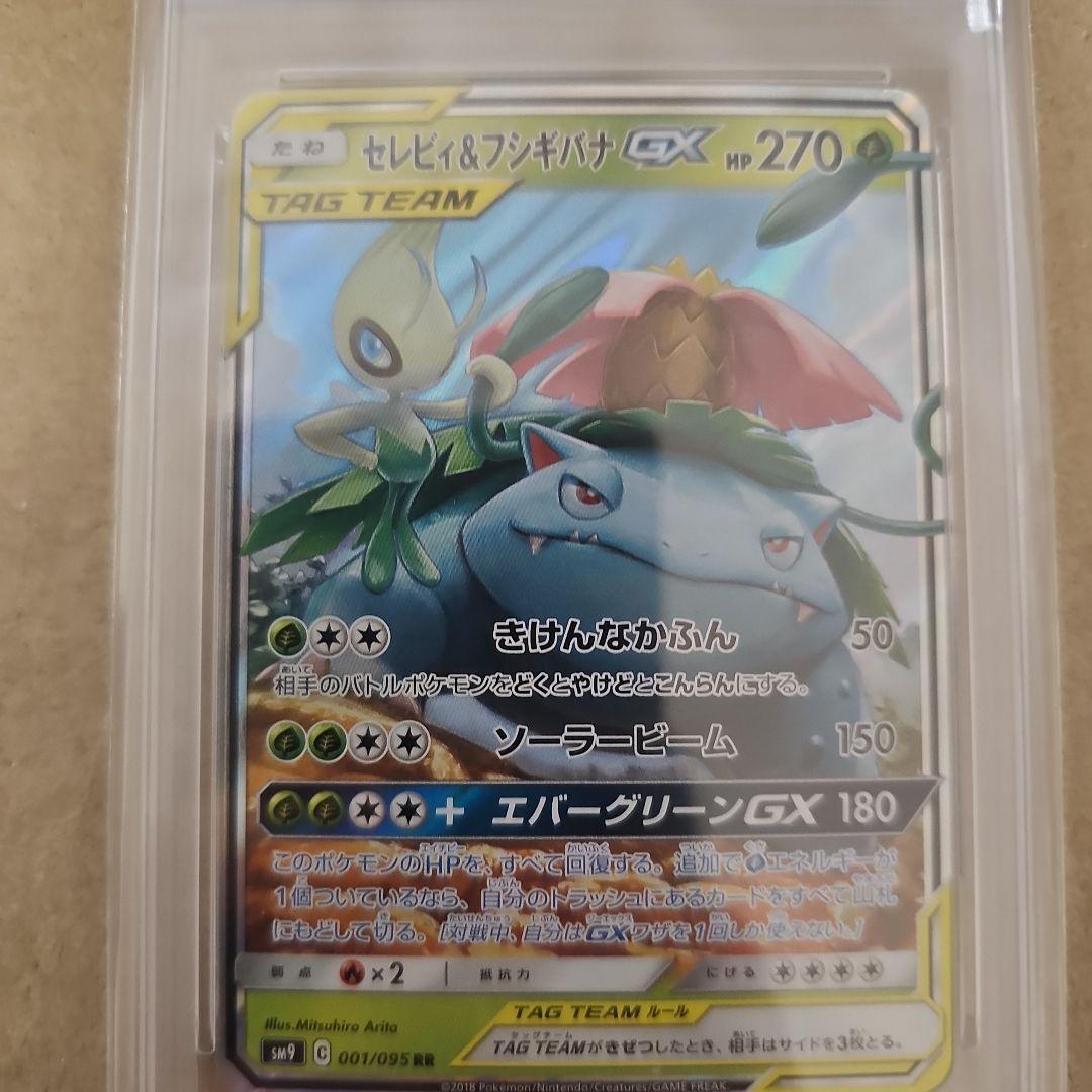 セレビィ＆フシギバナGX RR SM9 タッグボルト 001/095　PSA10