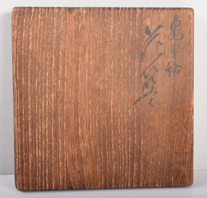 茶道具　山本笙園造　古竹細工　亀甲掛花籠　共箱　C　4090