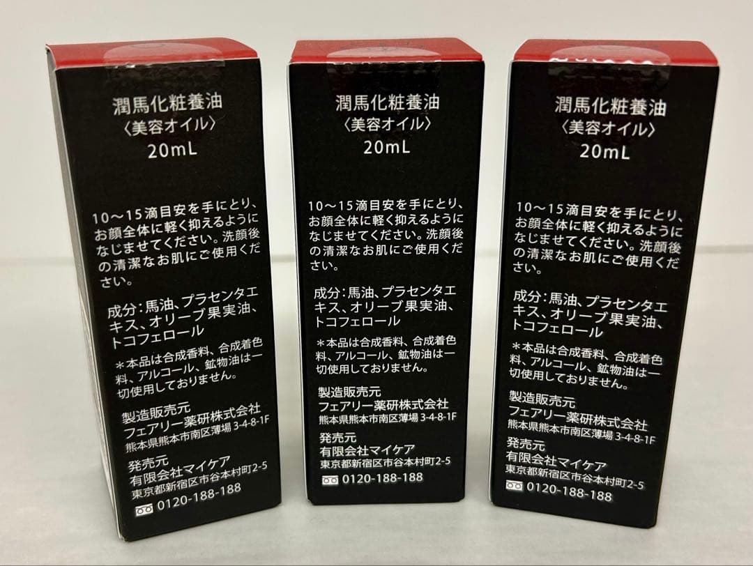 【未開封品】熊本 KUMAMOTO 潤馬化粧養油〈美容オイル〉20mL 3点