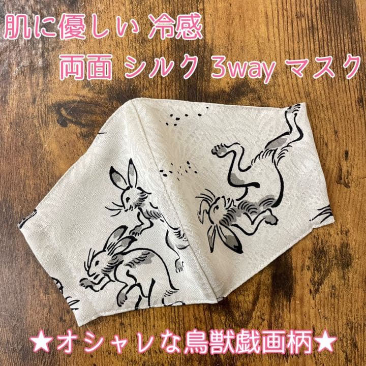 《サンプル》 両面 シルク マスク 3way ハンドメイド 鳥獣戯画 兎 ⑥