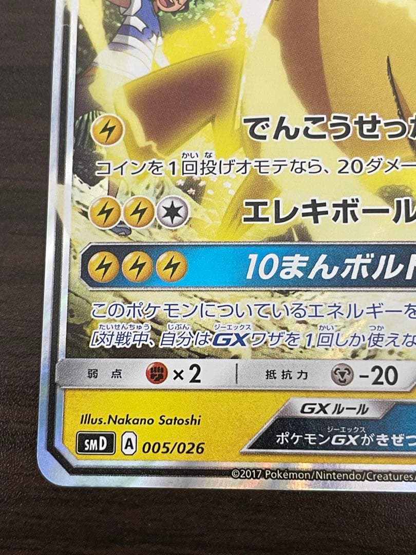 ポケモンカード　サトシのピカチュウGX プロモ